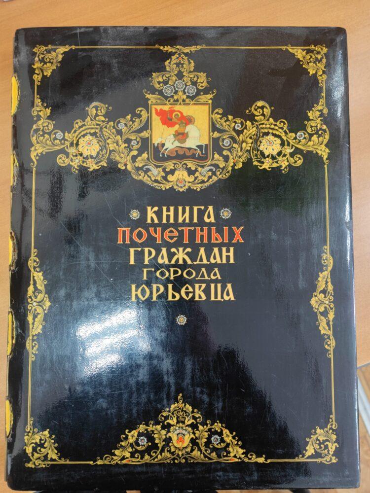 Книга почетных граждан города Юрьевец